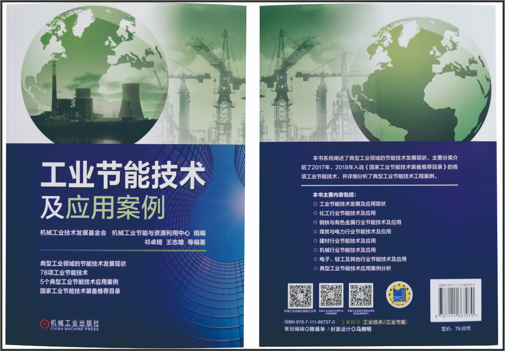 我公司生產的節電器入選由機械工業出版社出版的《工業節能技術及應用安例》